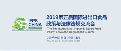 2019第五届国际进出口食品政策与法律法规交流会文化艺术交流活动策划
