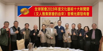 全球粥会2019年度文化艺术交流活动十大新闻公布 以粥会友，以文传情